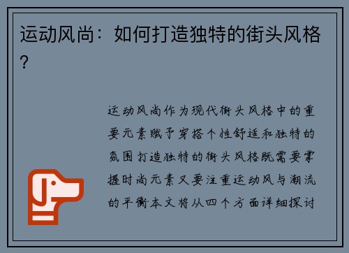 运动风尚：如何打造独特的街头风格？