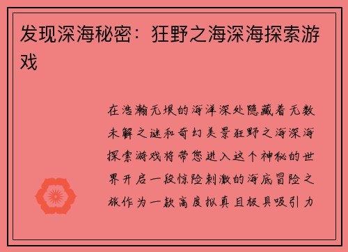 发现深海秘密：狂野之海深海探索游戏
