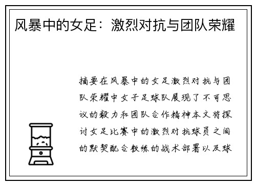 风暴中的女足：激烈对抗与团队荣耀