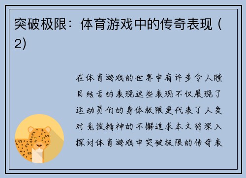 突破极限：体育游戏中的传奇表现 (2)