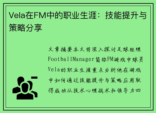 Vela在FM中的职业生涯：技能提升与策略分享