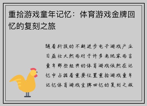 重拾游戏童年记忆：体育游戏金牌回忆的复刻之旅