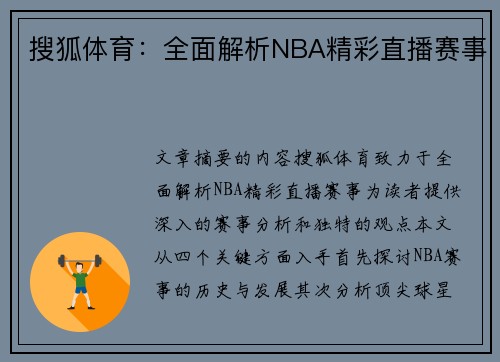 搜狐体育：全面解析NBA精彩直播赛事
