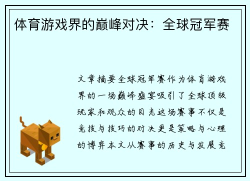 体育游戏界的巅峰对决：全球冠军赛