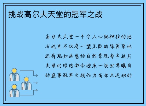 挑战高尔夫天堂的冠军之战