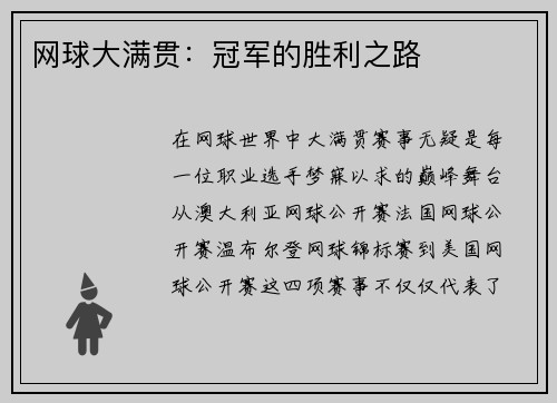 网球大满贯：冠军的胜利之路