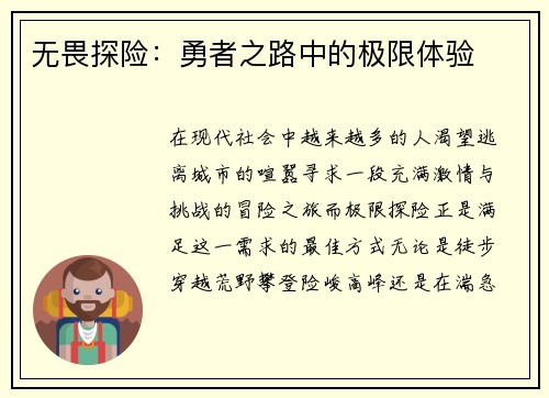 无畏探险：勇者之路中的极限体验