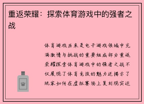 重返荣耀：探索体育游戏中的强者之战