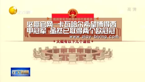 必赢官网-卡瓦哈尔希望博得西甲冠军 虽然已取得两个欧冠冠军(图1) 必赢官网