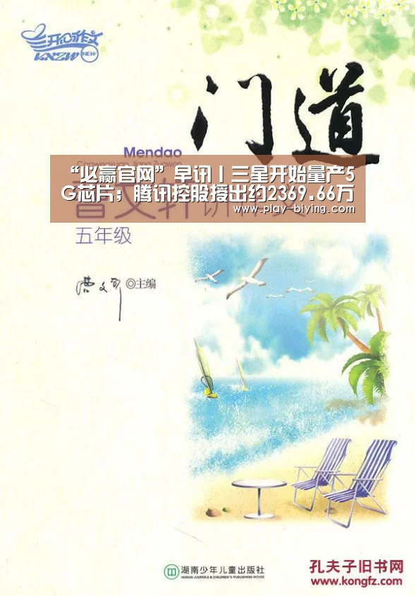 “必赢官网”早讯丨三星开始量产5G芯片;腾讯控股授出约2369.66万份购股权(图2) 必赢体育官网