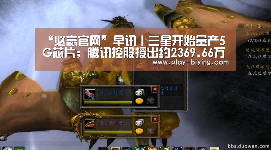 “必赢官网”早讯丨三星开始量产5G芯片;腾讯控股授出约2369.66万份购股权(图1) 必赢官网