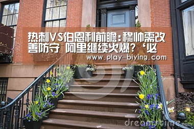 热刺VS伯恩利前瞻:穆帅需改善防守 阿里继续火爆?‘必赢体育官网’(图3) 必赢官网