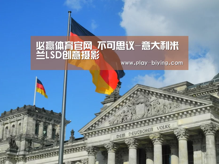 必赢体育官网_不可思议-意大利米兰LSD创意摄影(图4) 必赢官网
