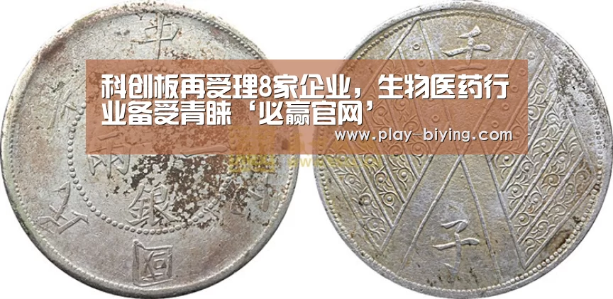 科创板再受理8家企业,生物医药行业备受青睐‘必赢官网’(图4) 必赢官网