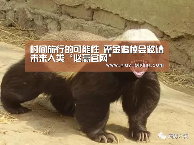 时间旅行的可能性 霍金追悼会邀请未来人类‘必赢官网’(图1) 必赢官网
