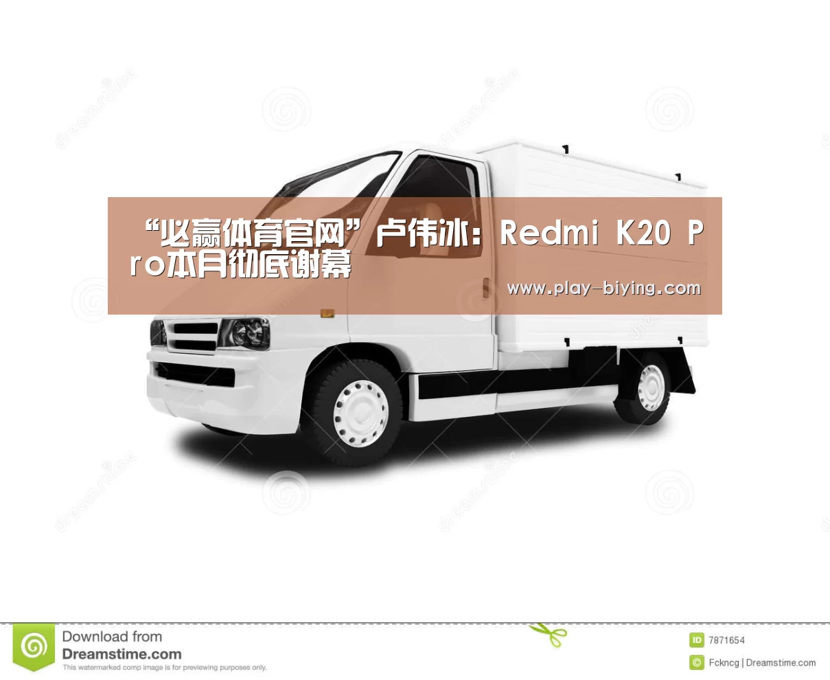 “必赢体育官网”卢伟冰:Redmi K20 Pro本月彻底谢幕(图3) 必赢官网