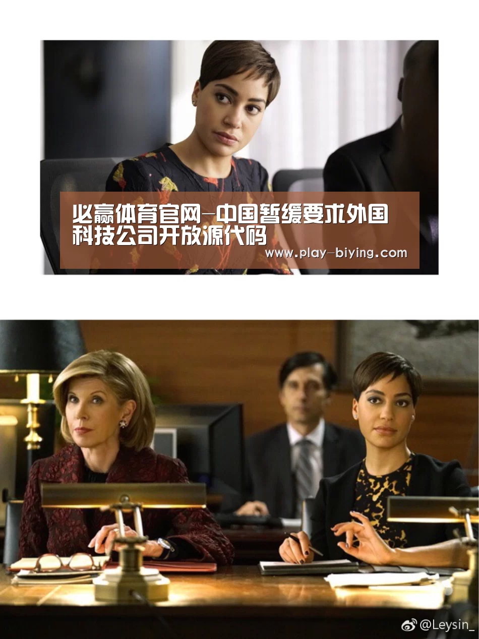 必赢体育官网-中国暂缓要求外国科技公司开放源代码(图3) 必赢官网
