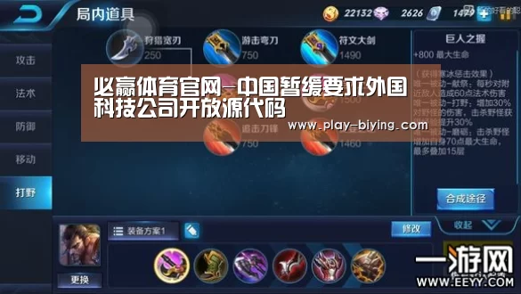 必赢体育官网-中国暂缓要求外国科技公司开放源代码(图2) 必赢体育官网