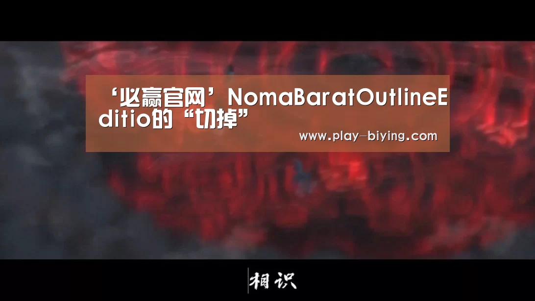 ‘必赢官网’NomaBaratOutlineEditio的“切掉”(图2) 必赢体育官网