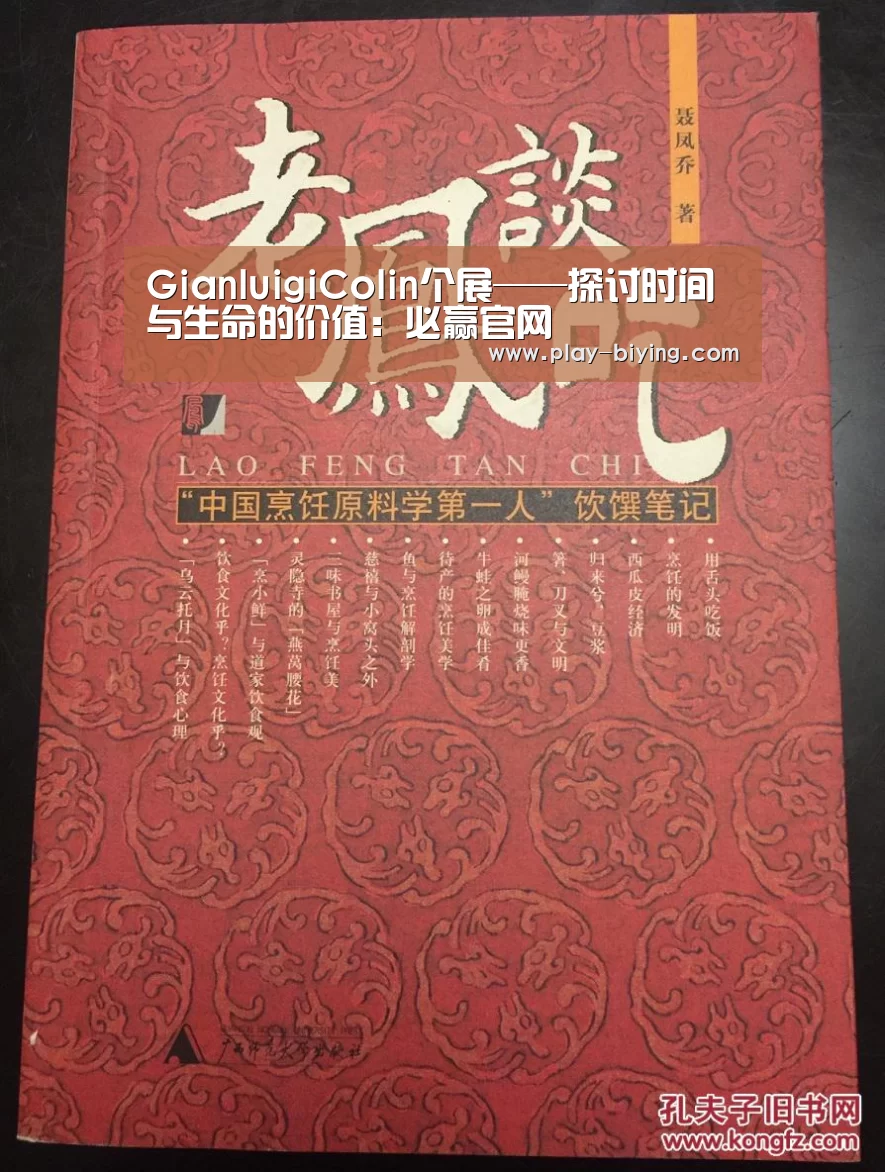 GianluigiColin个展——探讨时间与生命的价值:必赢官网(图1) 必赢体育官网
