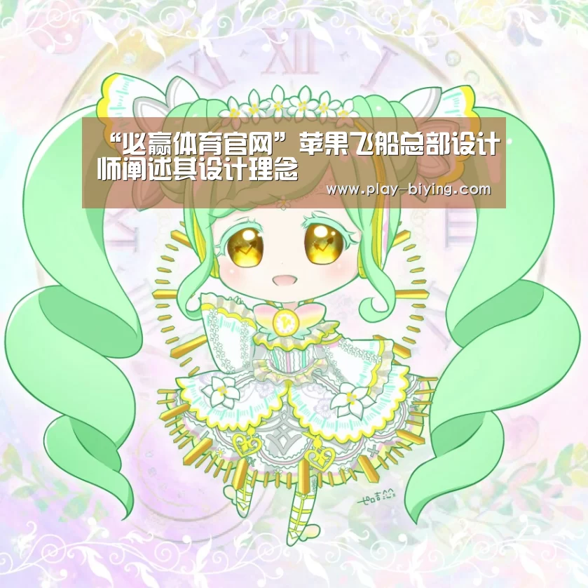 “必赢体育官网”苹果飞船总部设计师阐述其设计理念(图1) 必赢体育官网