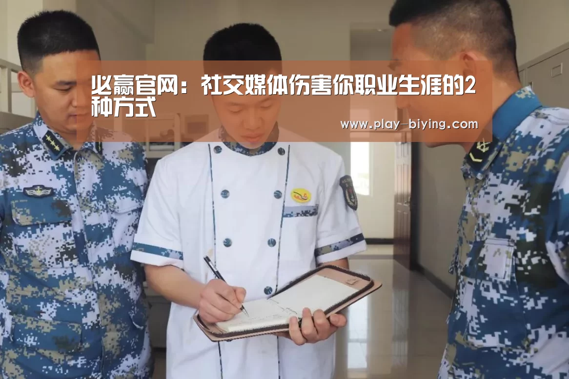 必赢官网:社交媒体伤害你职业生涯的2种方式(图1) 必赢体育官网