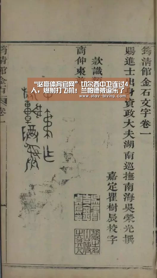 “必赢体育官网”切尔西中卫连过4人,爆射打飞机!兰帕德被逗乐了(图1) 必赢体育官网