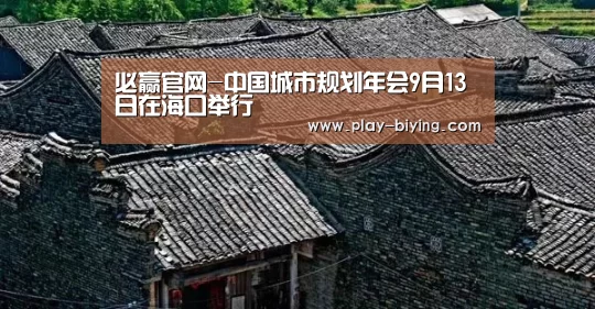 必赢官网-中国城市规划年会9月13日在海口举行(图3) 必赢官网